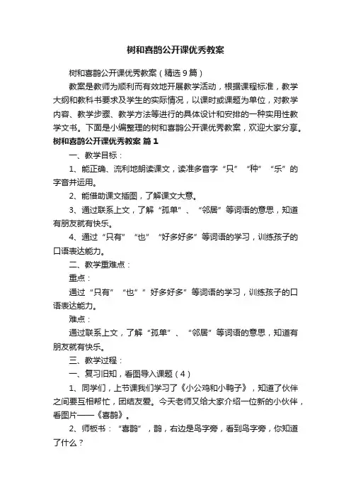 树和喜鹊公开课优秀教案（精选9篇）