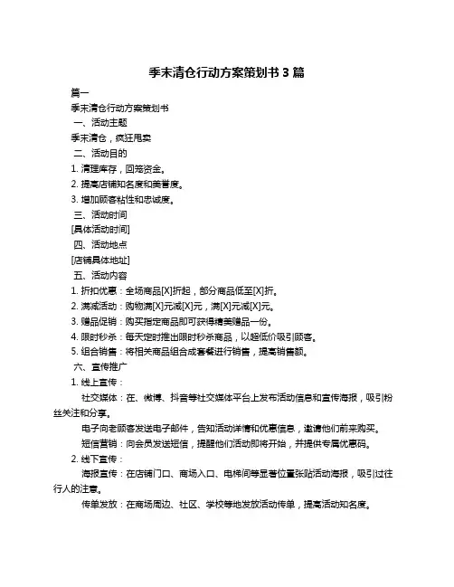 季末清仓行动方案策划书3篇