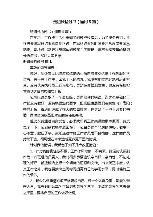 班组长检讨书（通用5篇）