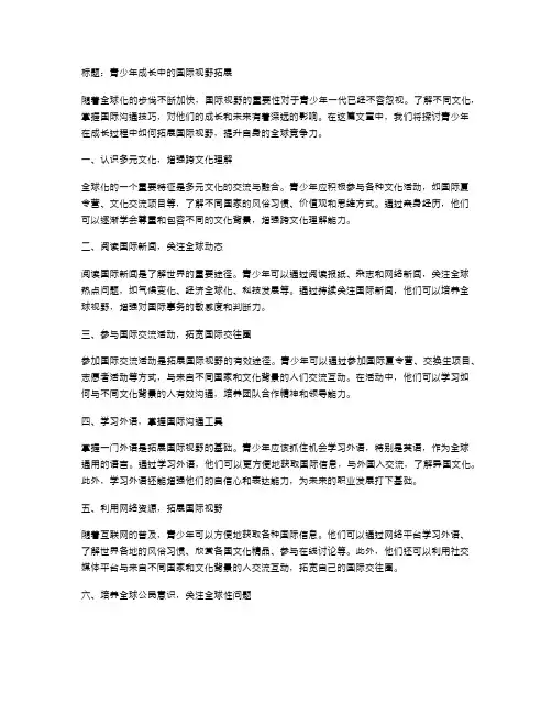 青少年成长中的国际视野拓展