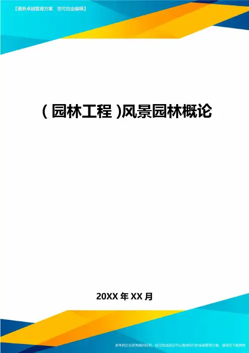 [园林工程管理]风景园林概论