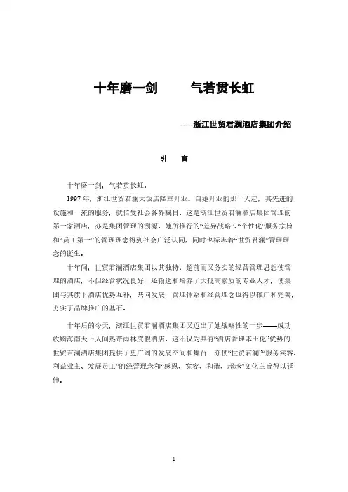 浙江世贸君澜酒店集团介绍