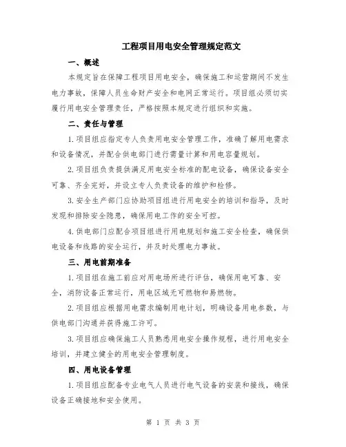 工程项目用电安全管理规定范文