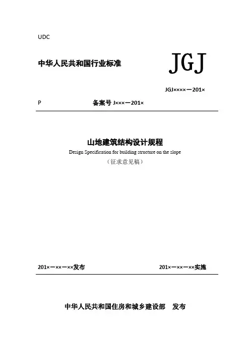 山地建筑结构设计规程