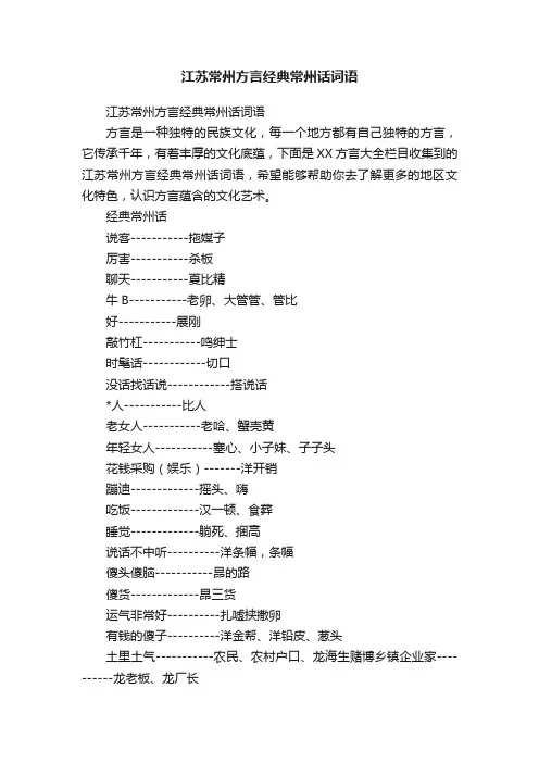 江苏常州方言经典常州话词语