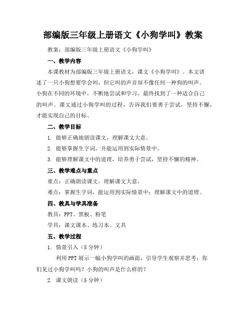 部编版三年级上册语文《小狗学叫》教案