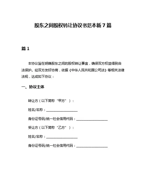 股东之间股权转让协议书范本新7篇