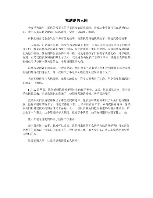 充满爱的人间