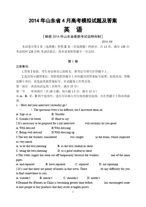 2014年山东省4月高考模拟试题英语试题及答案