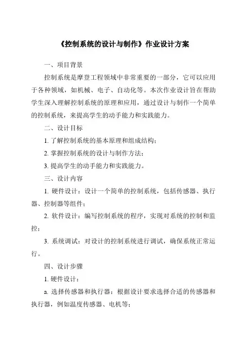 《控制系统的设计与制作作业设计方案》