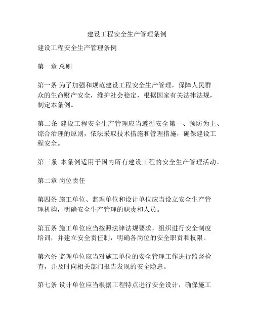 建设工程安全生产管理条例