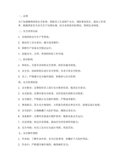 维修班组安全管理制度