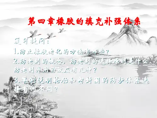 第四章--填充补强体系ppt课件(全)