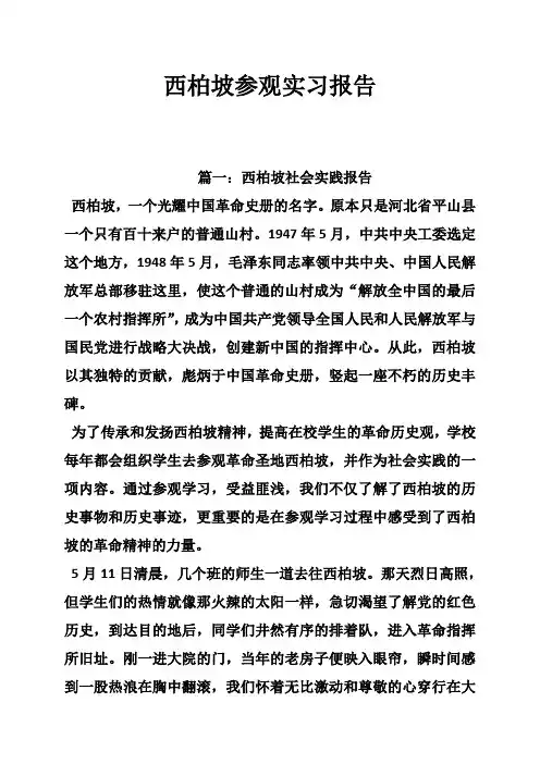 西柏坡参观实习报告