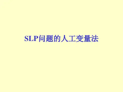 大学本科 运筹学 教程 人工变量法、对偶问题(4)