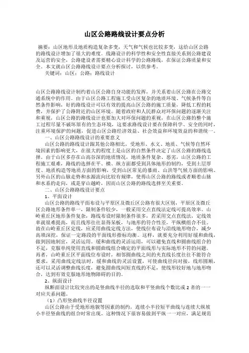山区公路路线设计要点分析