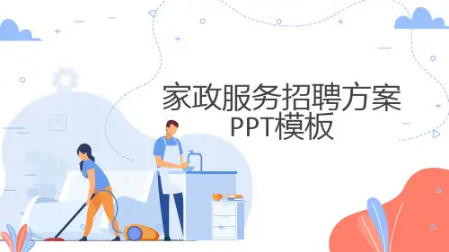 2021内容型家政服务招聘方案PPT模板