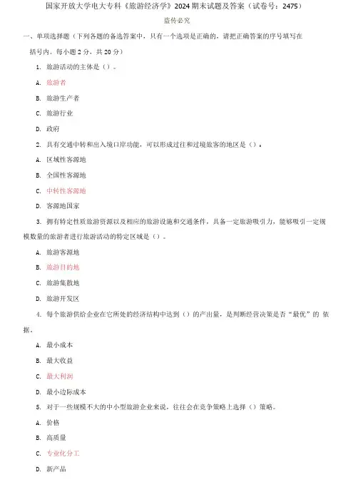 国家开放大学电大专科《旅游经济学》2024期末试题及答案2