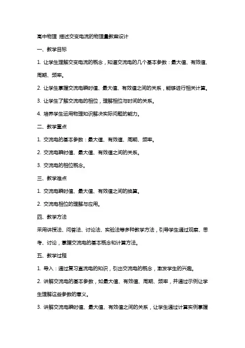 高中物理 描述交变电流的物理量教案设计