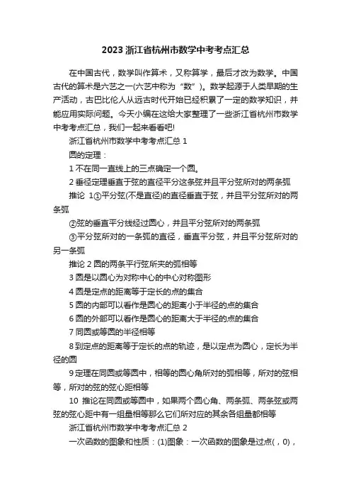 2023浙江省杭州市数学中考考点汇总