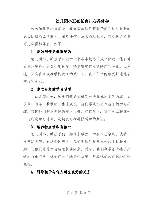 幼儿园小班家长育儿心得体会
