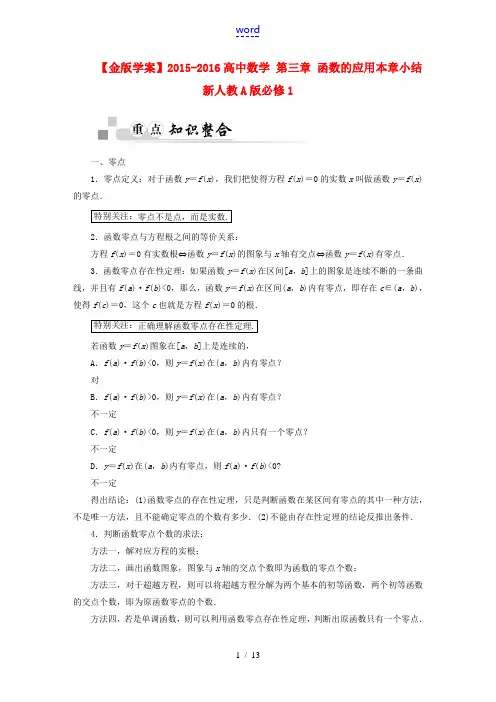 高中数学 第三章 函数的应用本章小结 新人教A版必修1-新人教A版高一必修1数学试题