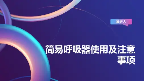 简易呼吸器使用及注意事项