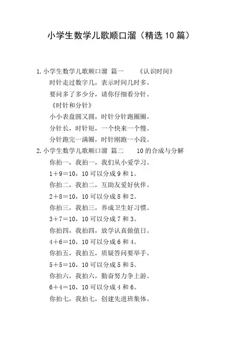 小学生数学儿歌顺口溜(精选10篇)