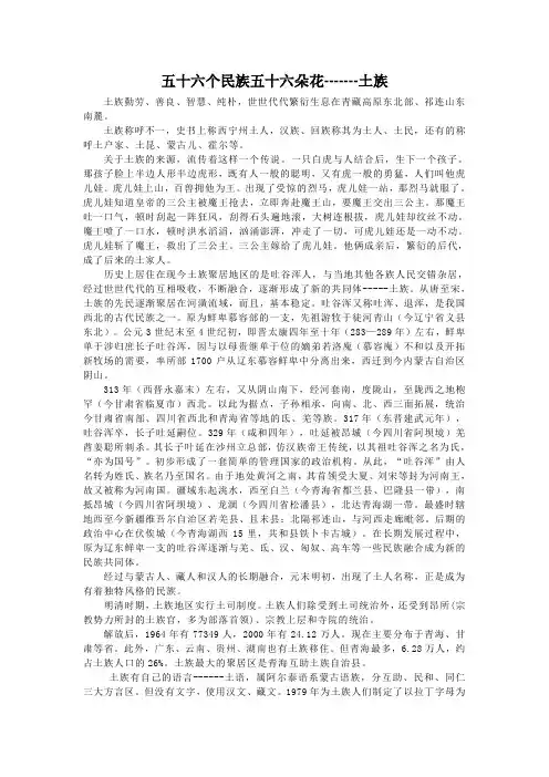 5五十六个民族五十六朵花----土族基本状况