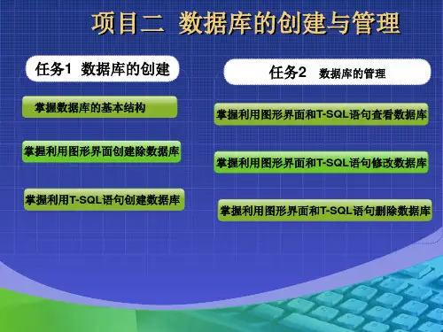 项目二 数据库的创建与管理