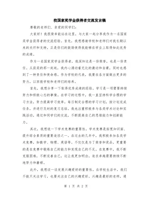 校国家奖学金获得者交流发言稿