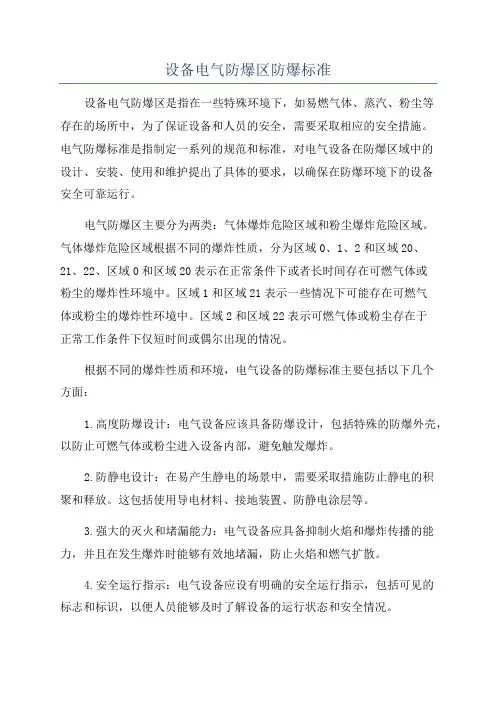 设备电气防爆区防爆标准