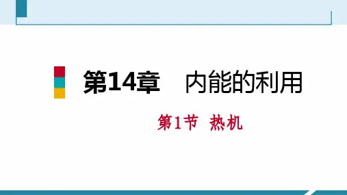 人教版九年级物理上册第十四章内能的利用PPT新课件