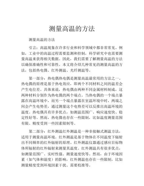 测量高温的方法