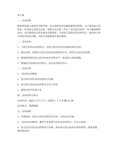 幼儿园马拉松教研活动(3篇)