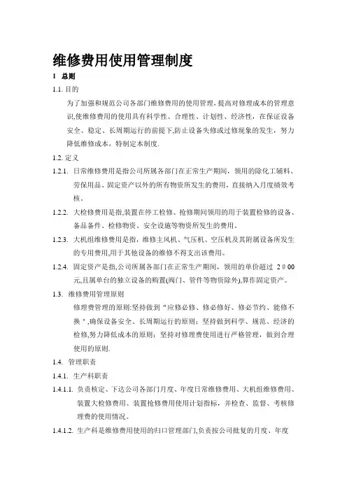 维修费用使用管理制度