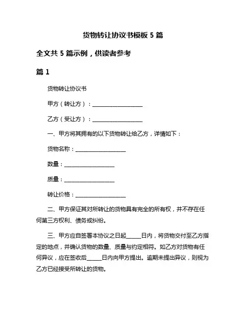 货物转让协议书模板5篇