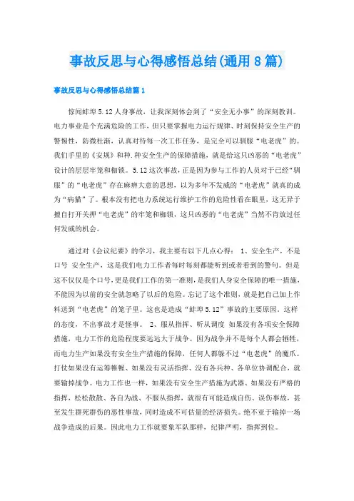 事故反思与心得感悟总结(通用8篇)
