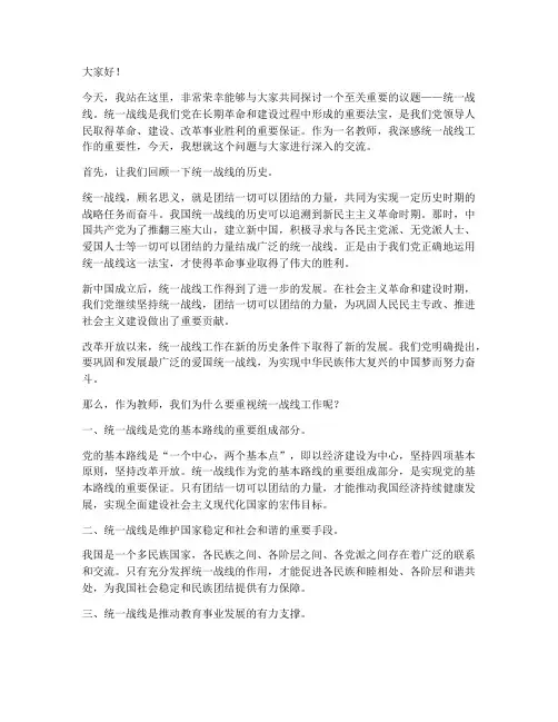 教师对统一战线的演讲稿