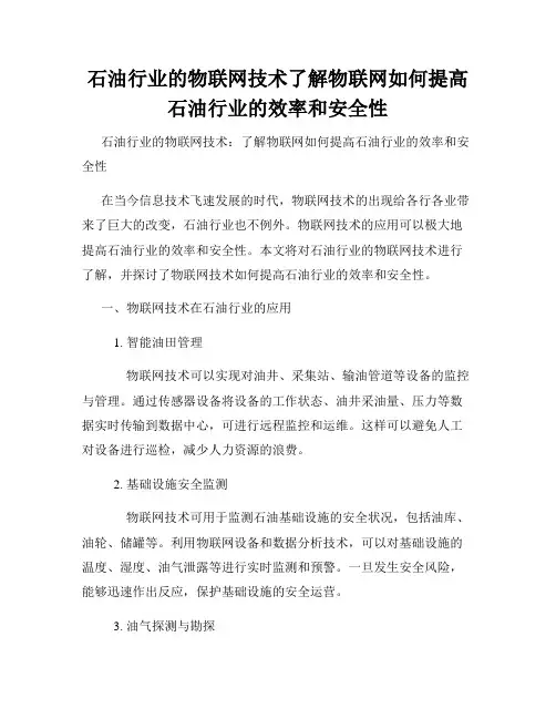 石油行业的物联网技术了解物联网如何提高石油行业的效率和安全性