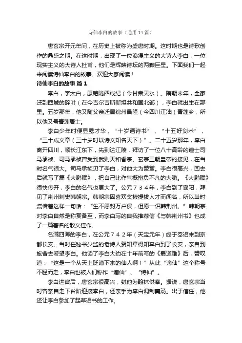 诗仙李白的故事（通用14篇）