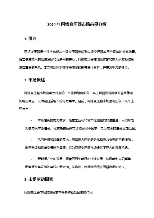 2024年网络变压器市场前景分析