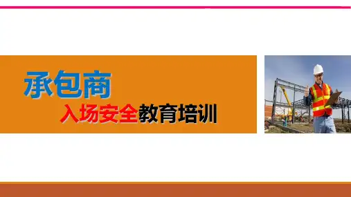 承包商入场安全培训