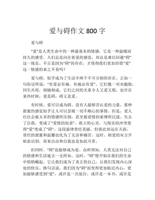 爱与碍作文800字
