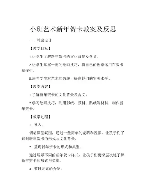 小班艺术新年贺卡教案及反思