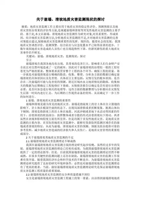 关于崩塌、滑坡地质灾害监测现状的探讨