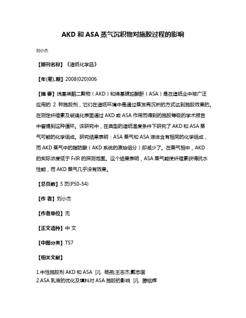 AKD和ASA蒸气沉积物对施胶过程的影响