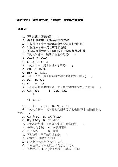 高中化学人教版选修三课时作业2-3-1键的极性和分子的极性范德华力和氢键