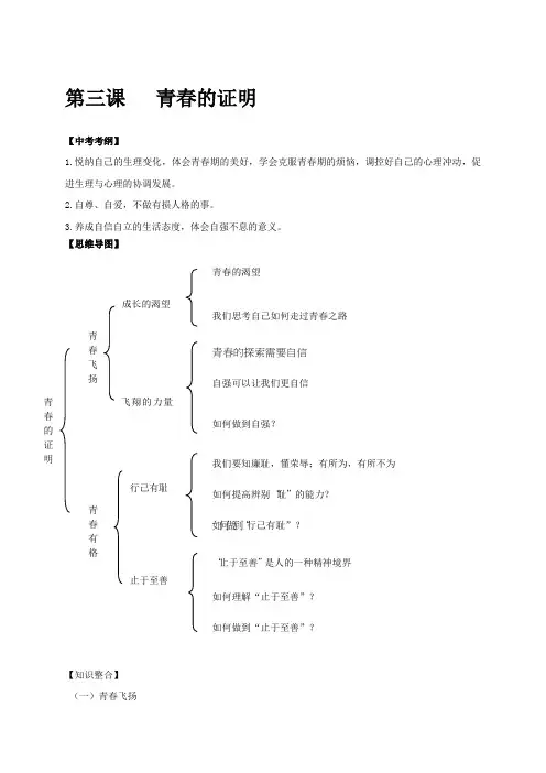 部编人教版七年级下册道德与法治：第三课青春的证明复习材料