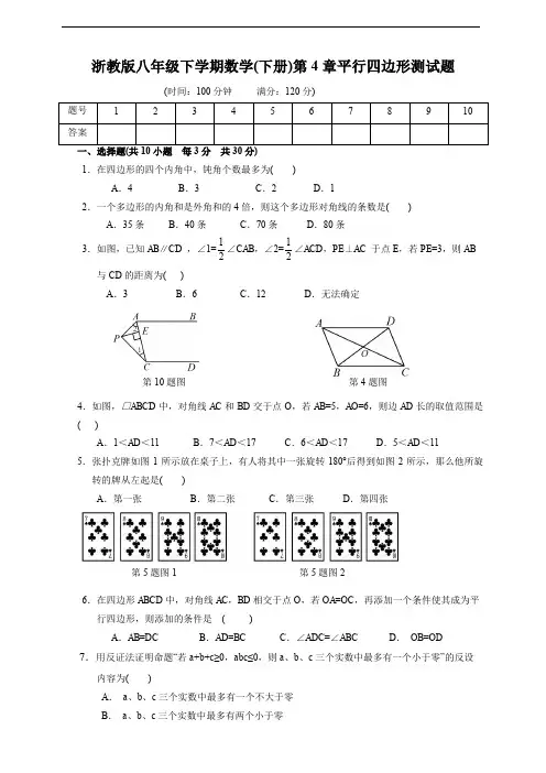 浙教版八年级下学期数学(下册)第四章平行四边形测试题(附答案)